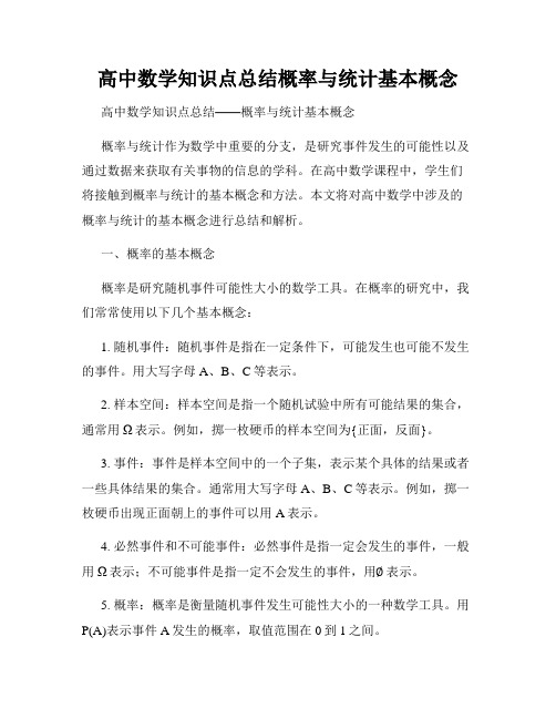 高中数学知识点总结概率与统计基本概念