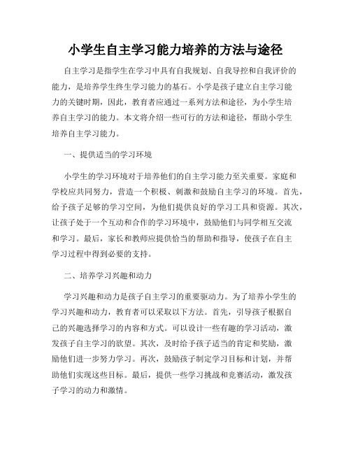 小学生自主学习能力培养的方法与途径