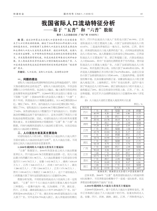 我国省际人口流动特征分析——基于“五普”和“六普”数据