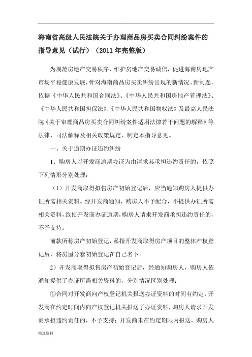 海南省高级人民法院关于办理商品房买卖合同纠纷案件的指导意见