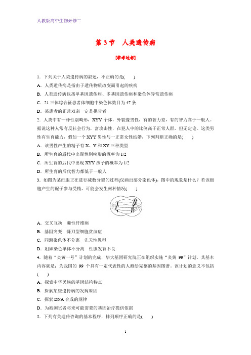 人教版(新教材)高中生物必修2练习14:5 3 人类遗传病课时作业