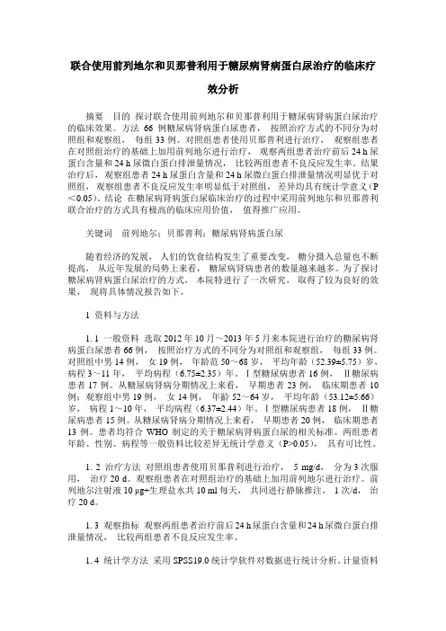 联合使用前列地尔和贝那普利用于糖尿病肾病蛋白尿治疗的临床疗效分析