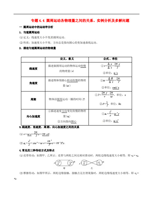 高考物理(热点+题型全突破)专题4.4 圆周运动各物理量之间的关系、实例分析及多解问题(含解析)