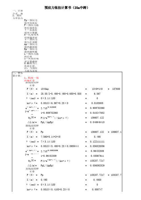 预应力张拉计算书