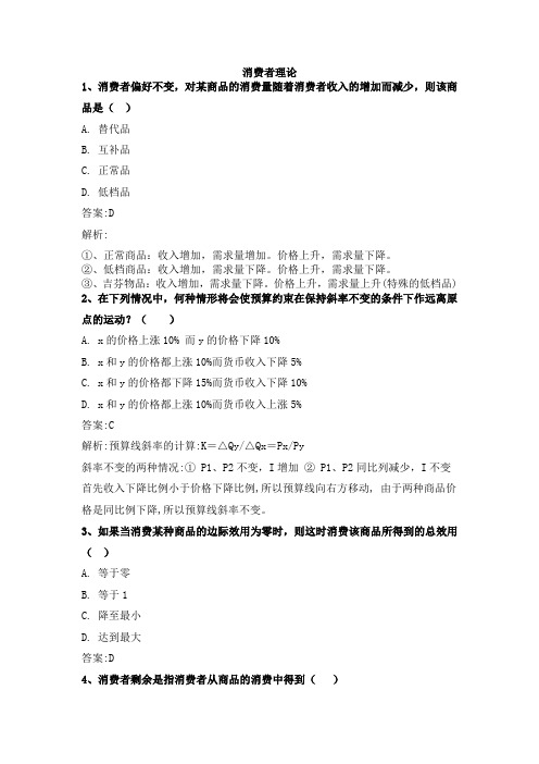 《西方经济学》习题及答案——第二章 (2)消费者理论