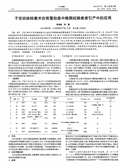 子宫动脉栓塞术在前置胎盘中晚期妊娠患者引产中的应用