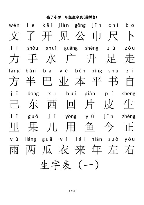 孩子小学一年级生字表(带拼音)