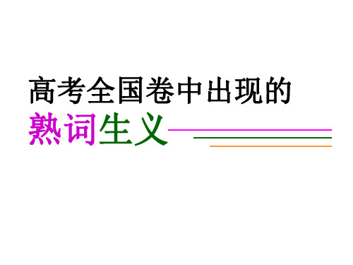 高考英语常见词汇复习课件