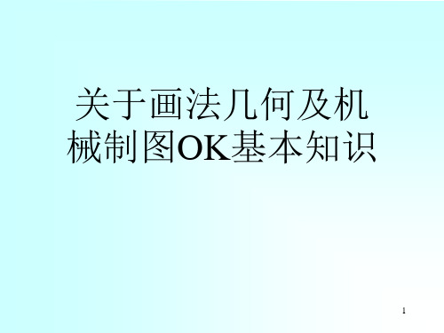 关于画法几何及机械制图OK基本知识课件