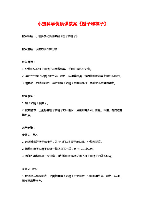 小班科学优质课教案《橙子和橘子》