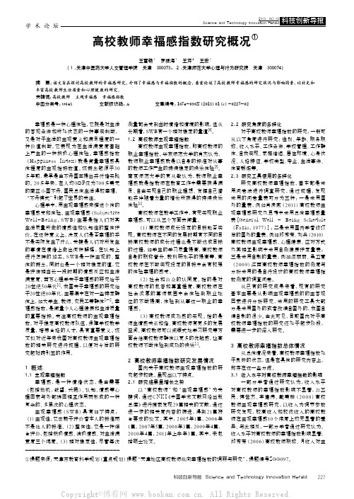 高校教师幸福感指数研究概况