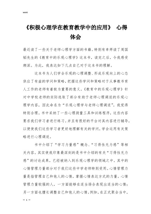 《积极心理学在教育教学中的应用》 心得体会 