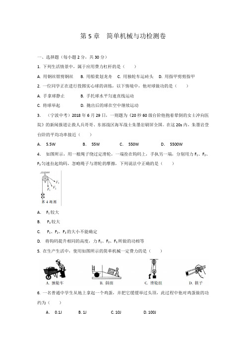 2020—2021学年华东师大版科学九年级上册第5章简单机械与功检测卷