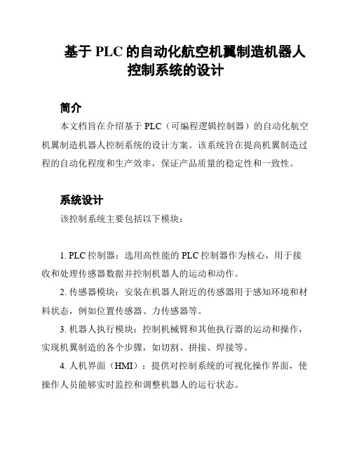 基于PLC的自动化航空机翼制造机器人控制系统的设计