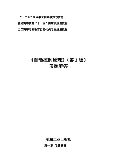 自控原理第二版习题解答