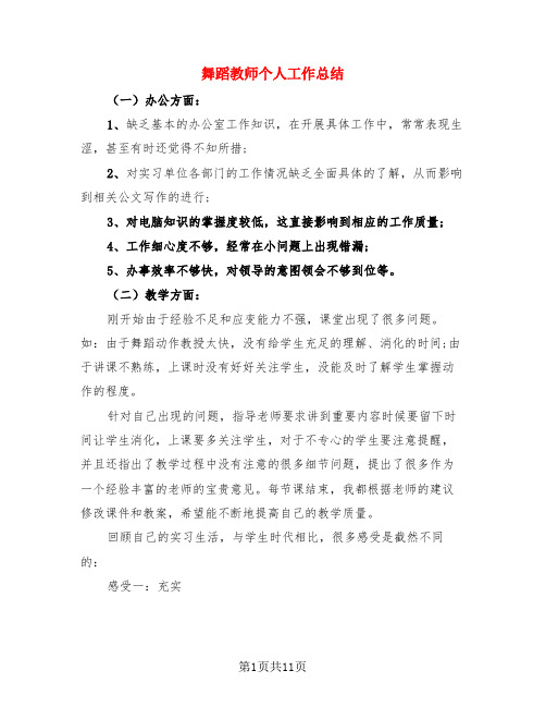 舞蹈教师个人工作总结(3篇)