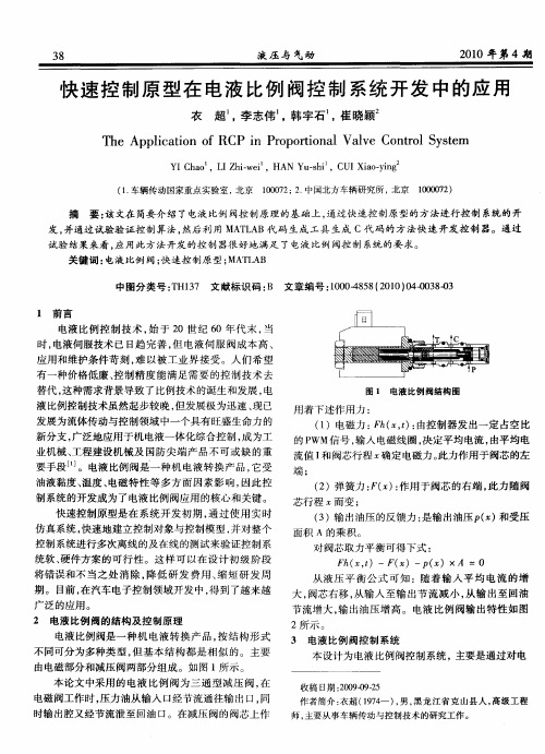 快速控制原型在电液比例阀控制系统开发中的应用