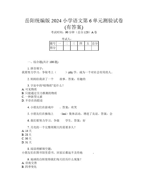 岳阳统编版2024小学第九次语文第6单元测验试卷(有答案)