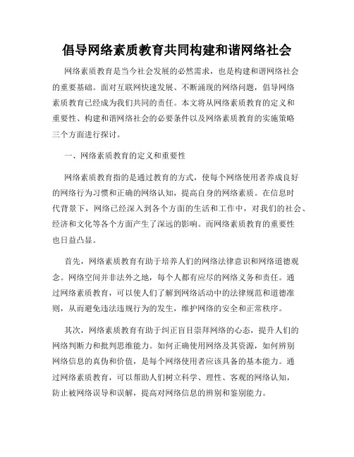 倡导网络素质教育共同构建和谐网络社会