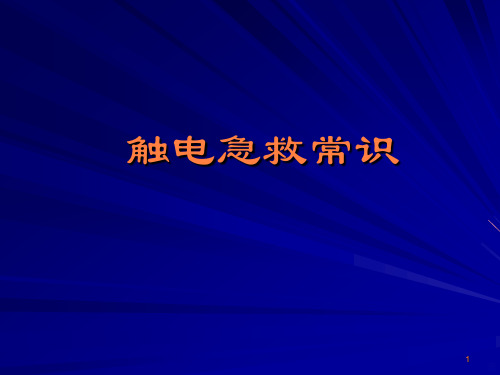 触电急救常识ppt课件