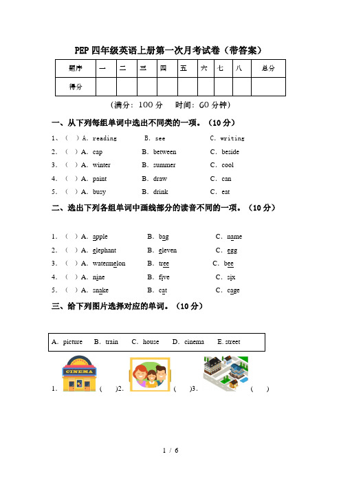 PEP四年级英语上册第一次月考试卷(带答案)