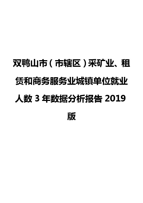 双鸭山市(市辖区)采矿业、租赁和商务服务业城镇单位就业人数3年数据分析报告2019版