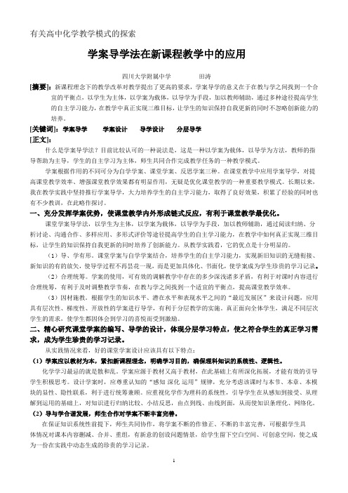 学案导学法在新课程教学中的应用(十二中田涛)