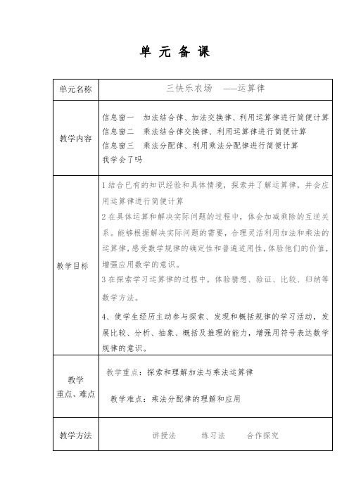 表格版青岛版四年级下册数学第三单元快乐农场 ——运算律备课教案设计