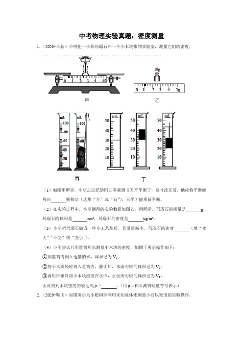 中考物理实验真题：密度测量