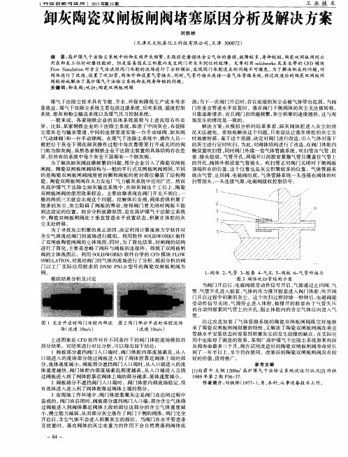 卸灰陶瓷双闸板闸阀堵塞原因分析及解决方案