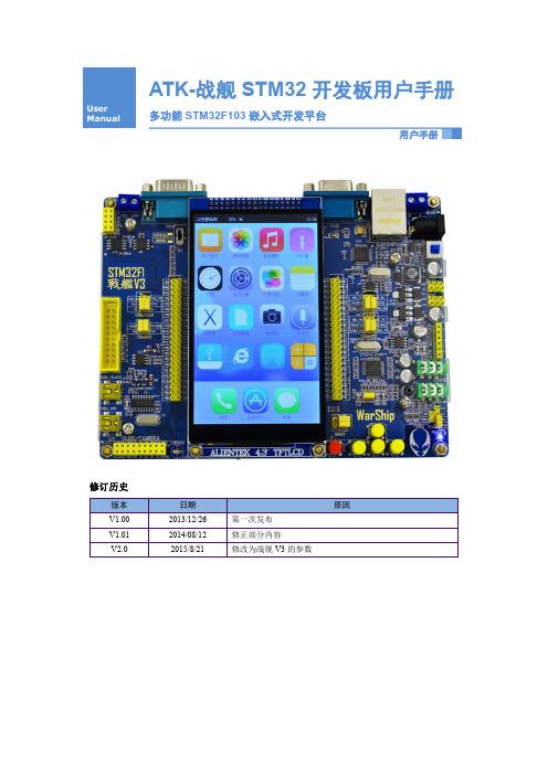 alientek-战舰-stm32-开发板-用户手册说明书