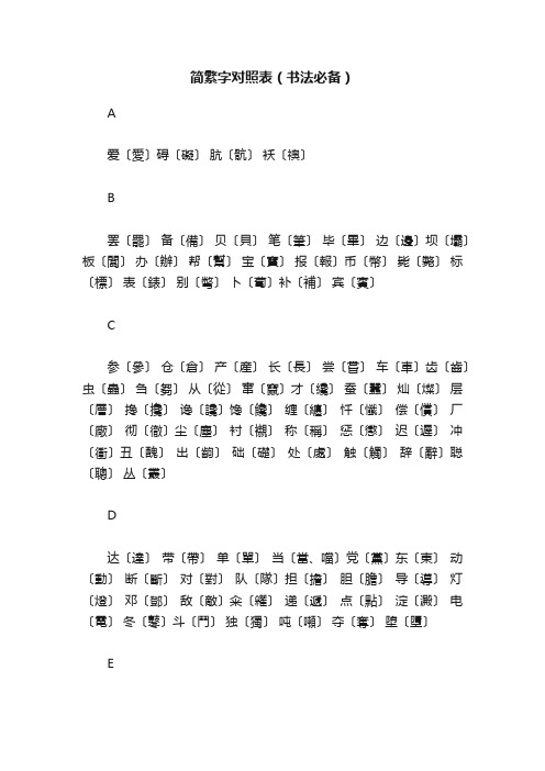 简繁字对照表（书法必备）