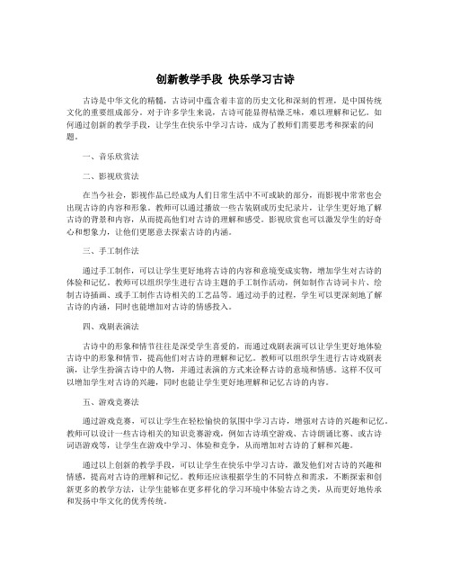 创新教学手段 快乐学习古诗