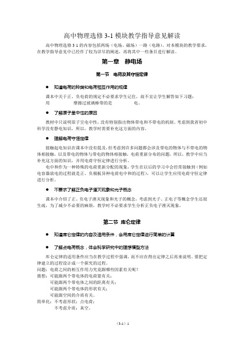 高中物理选修3-1模块教学指导意见解读