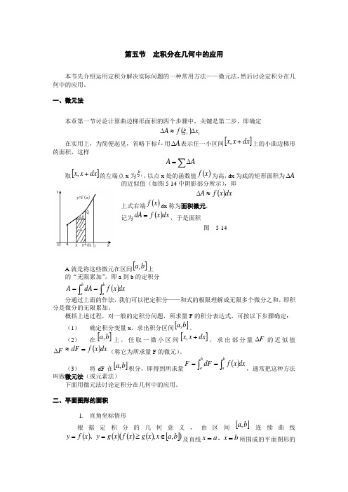 第五节定积分在几何中的应用