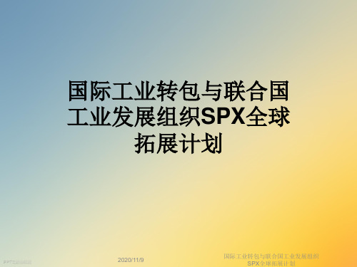 国际工业转包与联合国工业发展组织SPX全球拓展计划