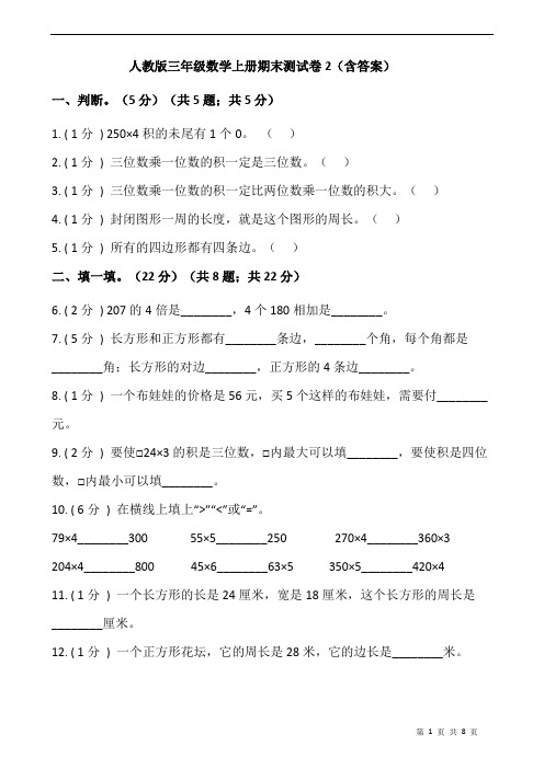 人教版三年级数学上册期末测试卷2(含答案)