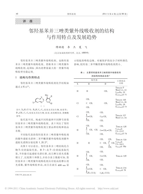 邻羟基苯并三唑类紫外线吸收剂的结构与作用特点及发展趋势_隋昭德