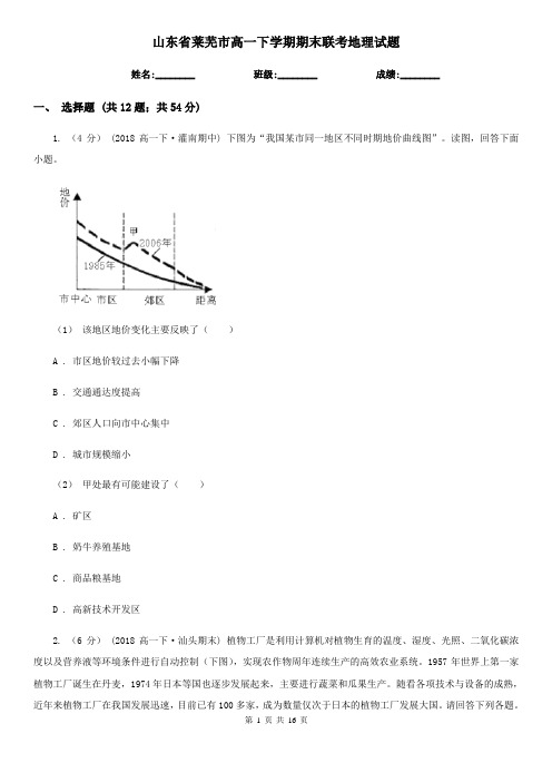 山东省莱芜市高一下学期期末联考地理试题