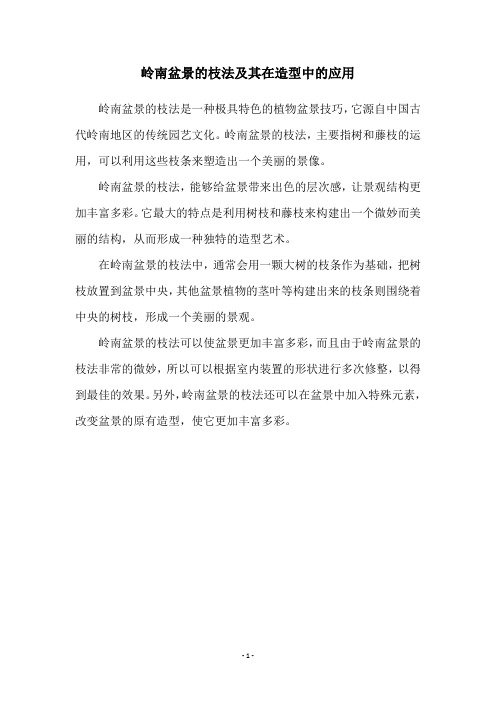 岭南盆景的枝法及其在造型中的应用