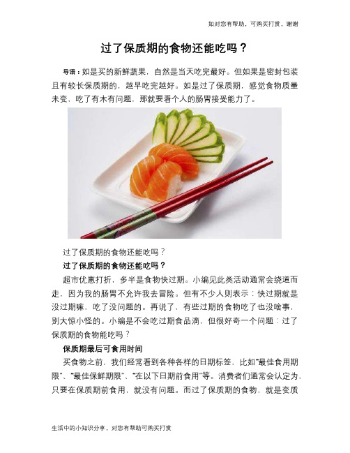 过了保质期的食物还能吃吗?