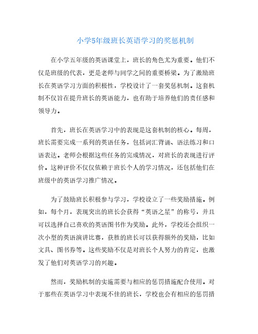 小学5年级班长英语学习的奖惩机制