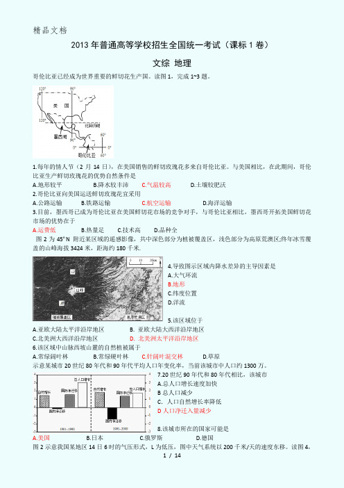 2013普通高考新课标1卷地理试题及答案高清