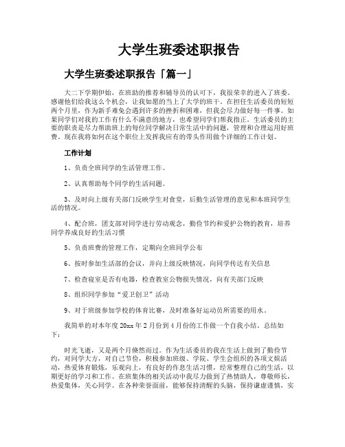 大学生班委述职报告