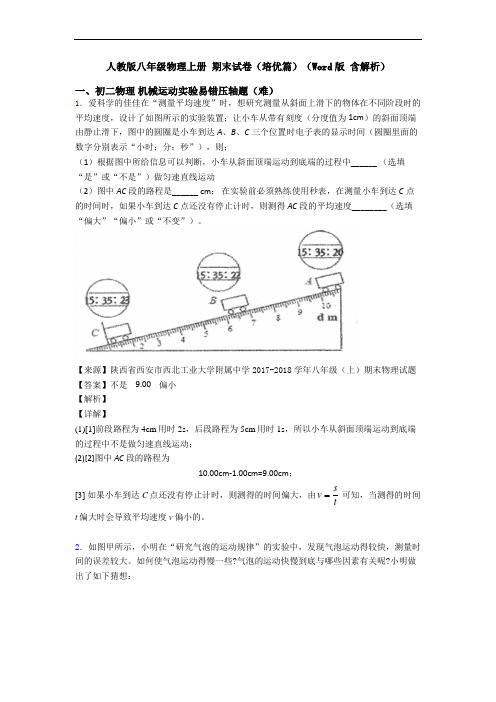 人教版八年级物理上册 期末试卷(培优篇)(Word版 含解析)