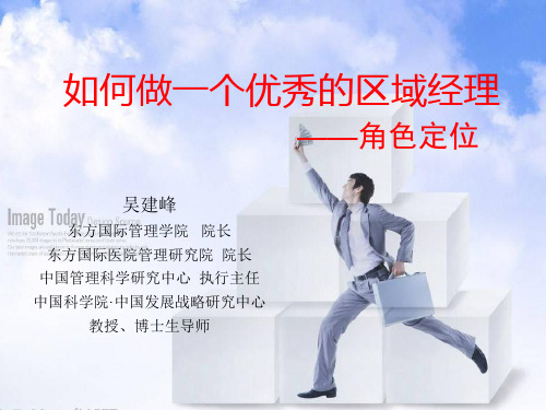 【课件】1如何做_个优秀的区域经理_角色定位(PPT30页)PPT