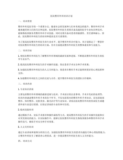 医院整形外科培训计划