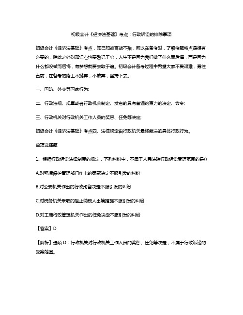 初级会计《经济法基础》考点:行政诉讼的排除事项