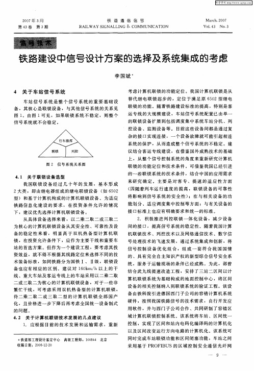 铁路建设中信号设计方案的选择及系统集成的考虑