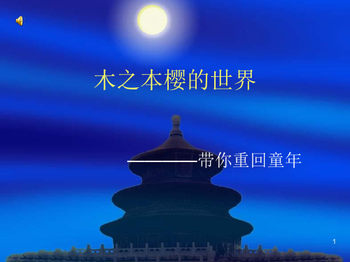 木之本樱 的世界